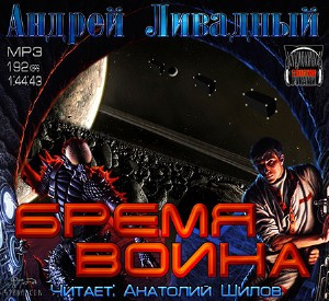 Слушайте бесплатные аудиокниги на русском языке | Audiobukva.com Ливадный Андрей - Бремя воина