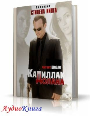 Слушайте бесплатные аудиокниги на русском языке | Audiobukva.com Кинг Стивен - Кадиллак Долана