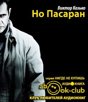 Слушайте бесплатные аудиокниги на русском языке | Audiobukva.com Козько Виктор - Но Пасаран