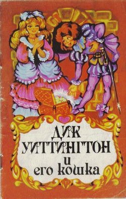 Слушайте бесплатные аудиокниги на русском языке | Audiobukva.com Уайльд Оскар - Дик Уиттингтон и его кошка