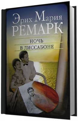 Слушайте бесплатные аудиокниги на русском языке | Audiobukva.com Ремарк Эрих Мария - Ночь в Лиссабоне