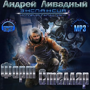Слушайте бесплатные аудиокниги на русском языке | Audiobukva.com Ливадный Андрей - Форт Стеллар