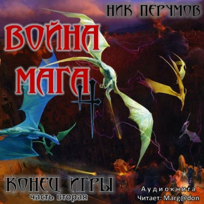 Слушайте бесплатные аудиокниги на русском языке | Audiobukva.com Перумов Ник - Война мага. Конец игры. Книга 2