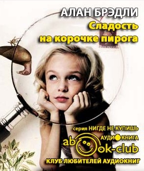 Слушайте бесплатные аудиокниги на русском языке | Audiobukva.com Брэдли Алан - Сладость на корочке пирога