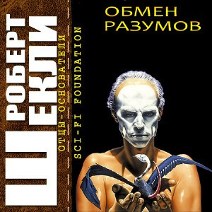 Слушайте бесплатные аудиокниги на русском языке | Audiobukva.com Шекли Роберт - Обмен разумов