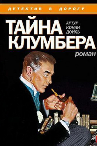 Слушайте бесплатные аудиокниги на русском языке | Audiobukva.com Дойл Артур Конан - Тайна Клумбера