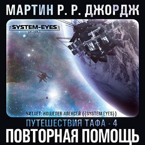 Слушайте бесплатные аудиокниги на русском языке | Audiobukva.com Мартин Джордж - Повторная помощь