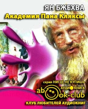 Слушайте бесплатные аудиокниги на русском языке | Audiobukva.com Бжехва Ян - Академия Пана Кляксы
