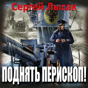 Слушайте бесплатные аудиокниги на русском языке | Audiobukva.com Лысак Сергей - Поднять перископ!