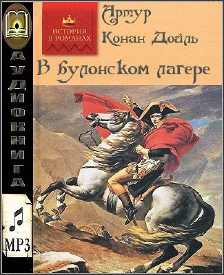 Слушайте бесплатные аудиокниги на русском языке | Audiobukva.com Дойл Артур Конан - В булонском лагере
