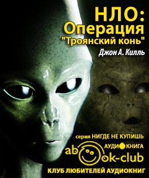 Слушайте бесплатные аудиокниги на русском языке | Audiobukva.com Килль Джон - НЛО: Операция Троянский конь