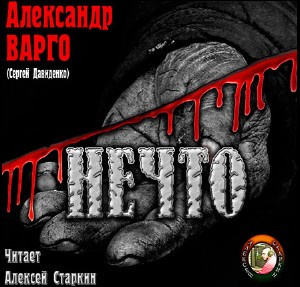 Слушайте бесплатные аудиокниги на русском языке | Audiobukva.com Варго Александр - Нечто