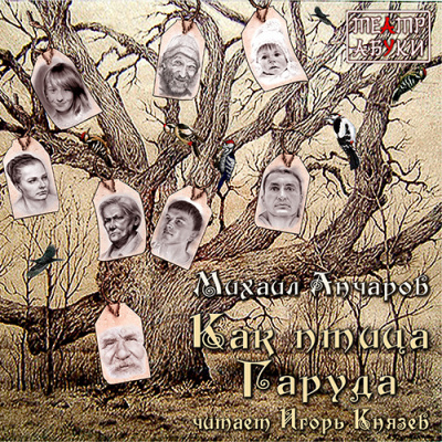 Слушайте бесплатные аудиокниги на русском языке | Audiobukva.com Анчаров Михаил - Как птица Гаруда