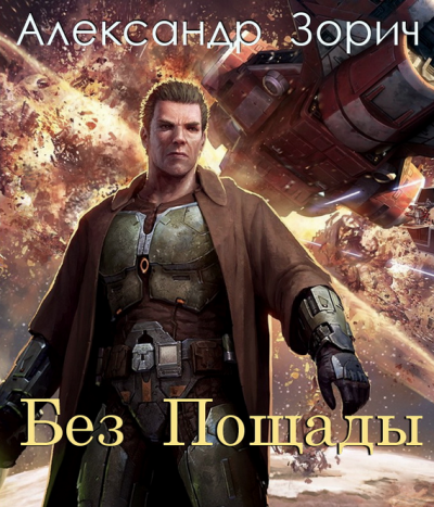 Слушайте бесплатные аудиокниги на русском языке | Audiobukva.com Зорич Александр - Без пощады