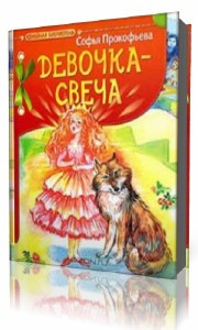 Слушайте бесплатные аудиокниги на русском языке | Audiobukva.com Прокофьева Софья - Девочка - свеча
