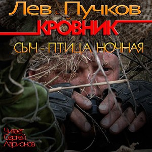 Слушайте бесплатные аудиокниги на русском языке | Audiobukva.com Пучков Лев - Кровник. Сыч - птица ночная