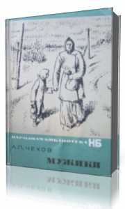 Слушайте бесплатные аудиокниги на русском языке | Audiobukva.com Чехов Антон - Мужики