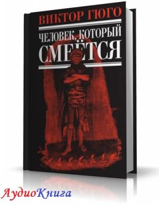 Слушайте бесплатные аудиокниги на русском языке | Audiobukva.com Гюго Виктор - Человек, который смеется