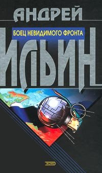 Слушайте бесплатные аудиокниги на русском языке | Audiobukva.com Ильин Андрей - Боец невидимого фронта