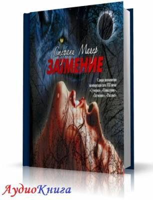 Слушайте бесплатные аудиокниги на русском языке | Audiobukva.com Майер Стефани - Затмение