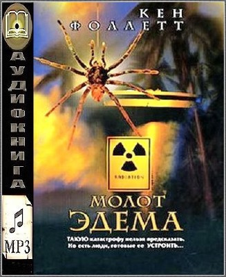 Слушайте бесплатные аудиокниги на русском языке | Audiobukva.com Фоллетт Кен - Молот Эдема