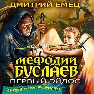 Слушайте бесплатные аудиокниги на русском языке | Audiobukva.com Емец Дмитрий - Первый Эйдос