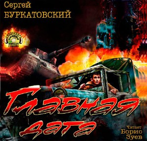 Слушайте бесплатные аудиокниги на русском языке | Audiobukva.com Буркатовский Сергей - Главная дата