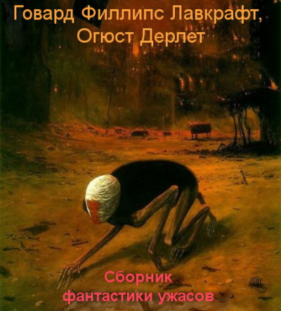 Слушайте бесплатные аудиокниги на русском языке | Audiobukva.com Лавкрафт Говард, Дерлет Огюст - Сборник фантастики ужасов