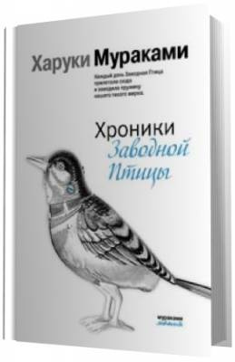 Слушайте бесплатные аудиокниги на русском языке | Audiobukva.com Мураками Харуки -  Хроники заводной птицы