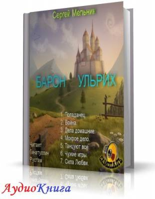 Слушайте бесплатные аудиокниги на русском языке | Audiobukva.com Мельник Сергей - Попаданец