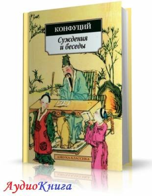 Слушайте бесплатные аудиокниги на русском языке | Audiobukva.com Конфуций - Суждения и беседы