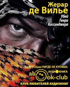 Слушайте бесплатные аудиокниги на русском языке | Audiobukva.com Жерар де Вилье - Убей Генри Киссинджера