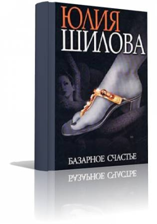 Слушайте бесплатные аудиокниги на русском языке | Audiobukva.com Шилова Юлия - Базарное счастье