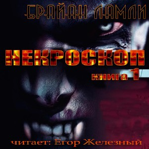 Слушайте бесплатные аудиокниги на русском языке | Audiobukva.com Ламли Брайан - Некроскоп