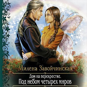 Слушайте бесплатные аудиокниги на русском языке | Audiobukva.com Завойчинская Милена - Под небом четырех миров