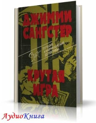 Слушайте бесплатные аудиокниги на русском языке | Audiobukva.com Сангстер Джимми - Крутая игра