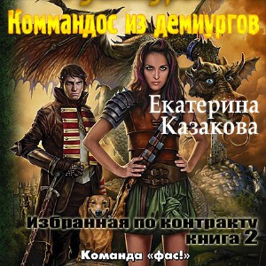 Слушайте бесплатные аудиокниги на русском языке | Audiobukva.com Казакова Екатерина - Коммандос из демиургов