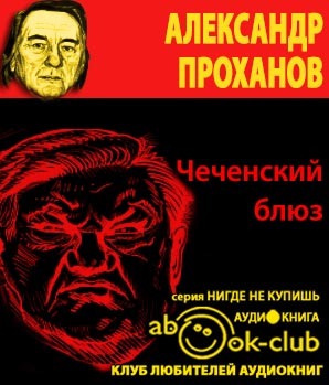 Слушайте бесплатные аудиокниги на русском языке | Audiobukva.com Проханов Александр - Чеченский блюз