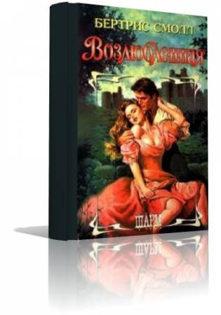 Слушайте бесплатные аудиокниги на русском языке | Audiobukva.com Смолл Бертрис - Возлюбленная