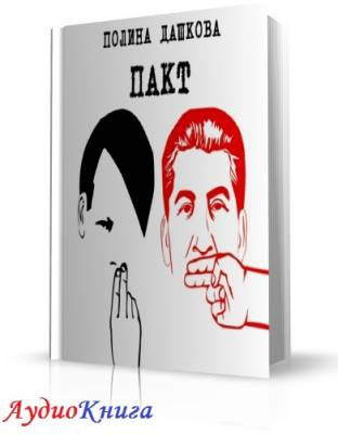 Слушайте бесплатные аудиокниги на русском языке | Audiobukva.com Дашкова Полина - Пакт
