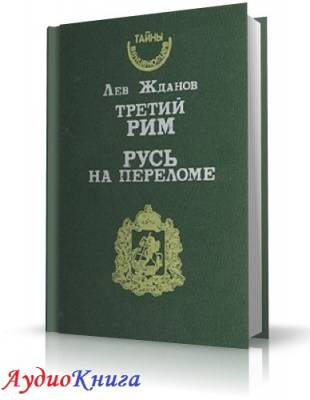 Слушайте бесплатные аудиокниги на русском языке | Audiobukva.com Жданов Лев - Русь на переломе