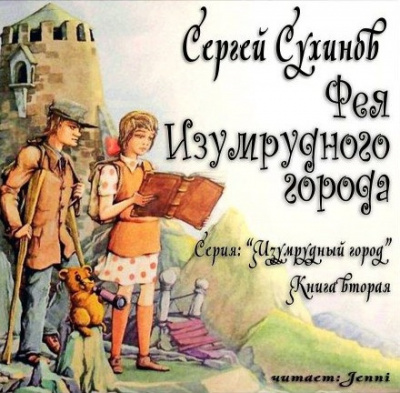 Слушайте бесплатные аудиокниги на русском языке | Audiobukva.com Сухинов Сергей - Фея Изумрудного города