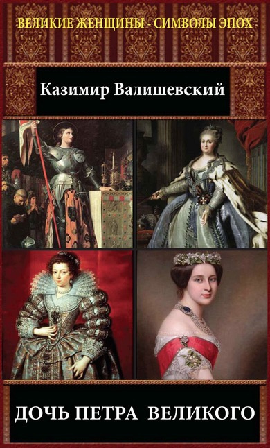 Слушайте бесплатные аудиокниги на русском языке | Audiobukva.com Валишевский Казимир - Дочь Петра Великого