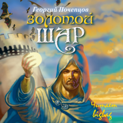 Слушайте бесплатные аудиокниги на русском языке | Audiobukva.com Почепцов Георгий - Золотой шар