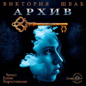 Слушайте бесплатные аудиокниги на русском языке | Audiobukva.com Шваб Виктория - Архив