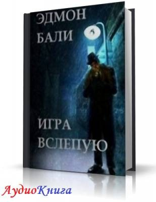 Слушайте бесплатные аудиокниги на русском языке | Audiobukva.com Бали Эдмон - Игра вслепую