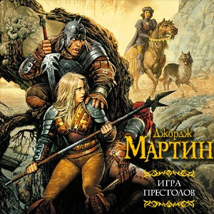 Слушайте бесплатные аудиокниги на русском языке | Audiobukva.com Мартин Джордж - Игра престолов