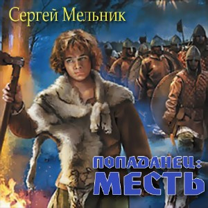 Слушайте бесплатные аудиокниги на русском языке | Audiobukva.com Мельник Сергей - Попаданец: Месть (Война)