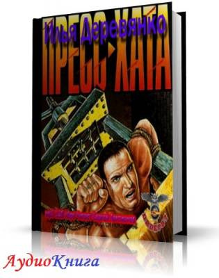 Слушайте бесплатные аудиокниги на русском языке | Audiobukva.com Деревянко Илья - Пресс-хата
