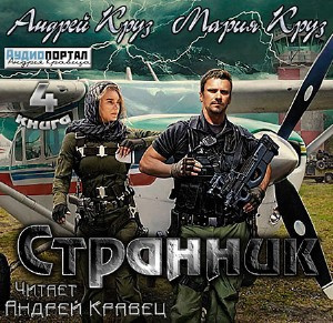 Слушайте бесплатные аудиокниги на русском языке | Audiobukva.com Круз Андрей, Круз Мария - Странник